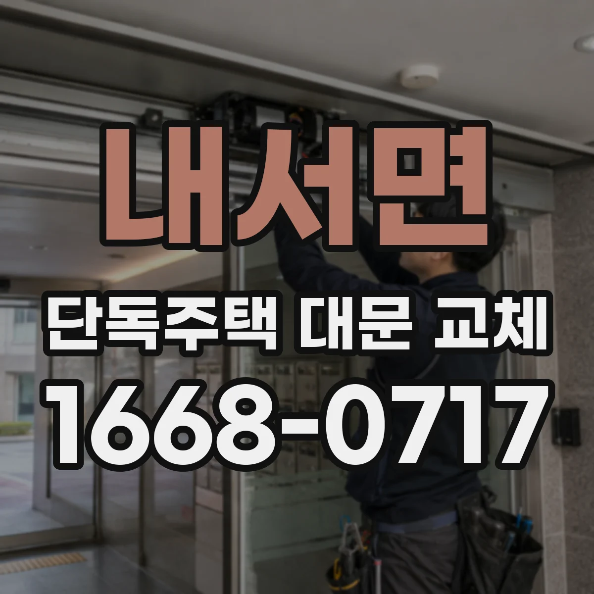 내서면 단독주택 대문 교체