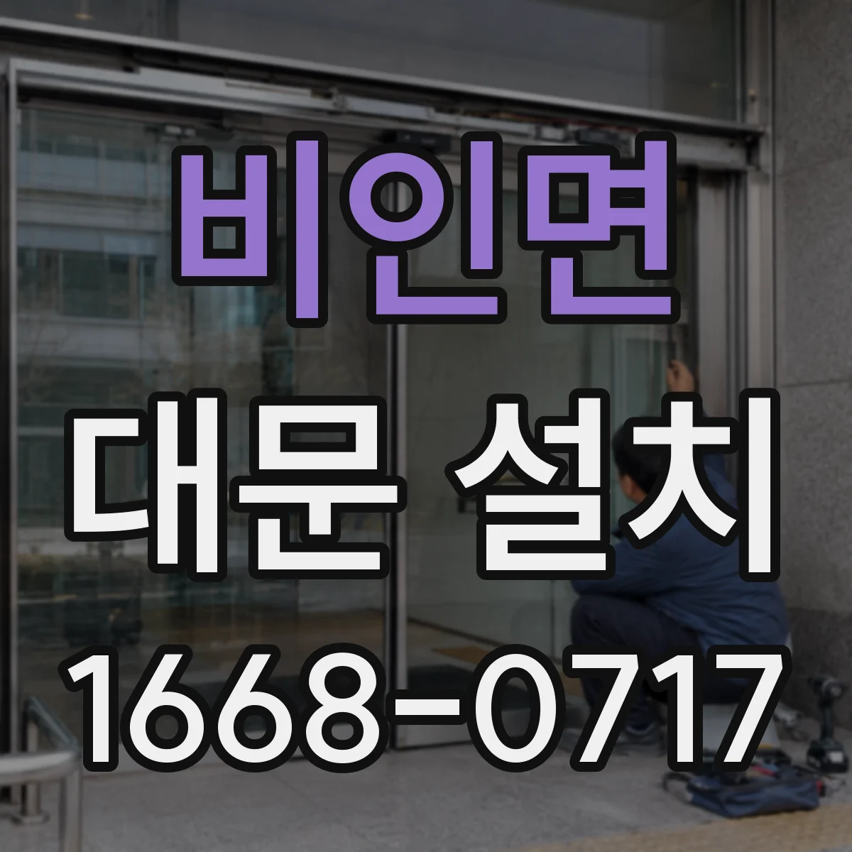 비인면 대문 설치
