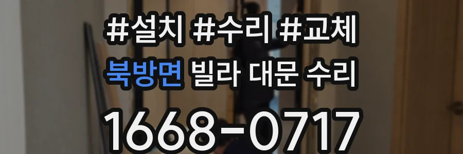 북방면 빌라 대문 수리