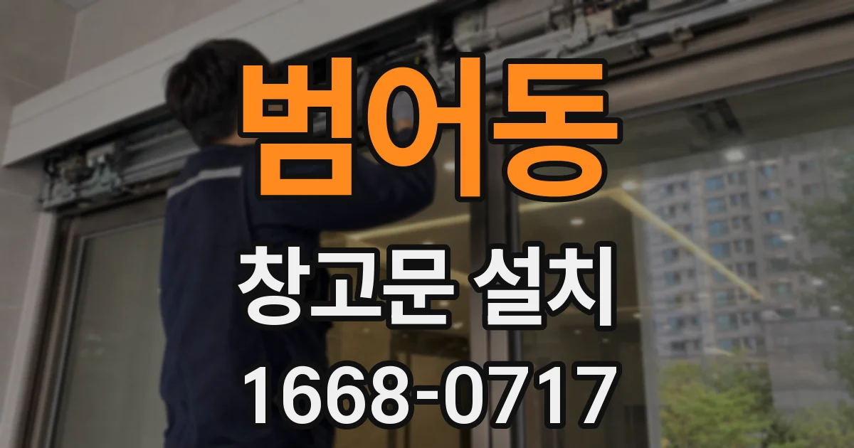 범어동 창고문 설치