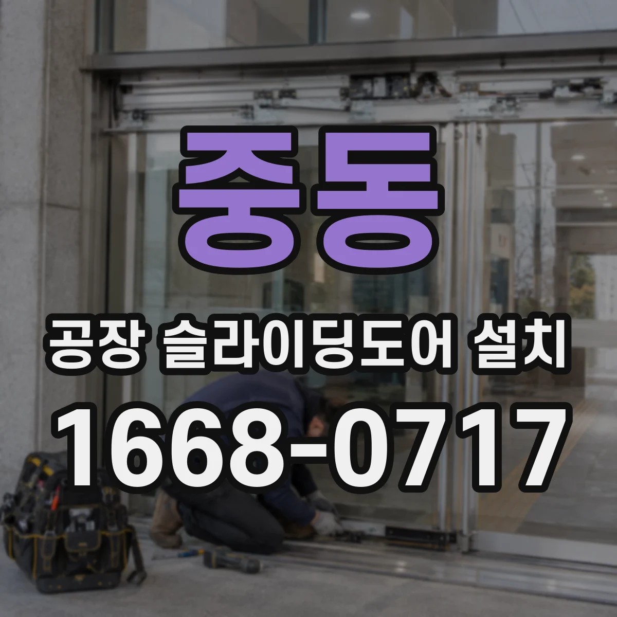 중동 공장 슬라이딩도어 설치