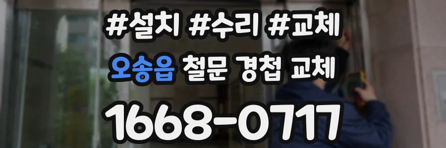 오송읍 철문 경첩 교체