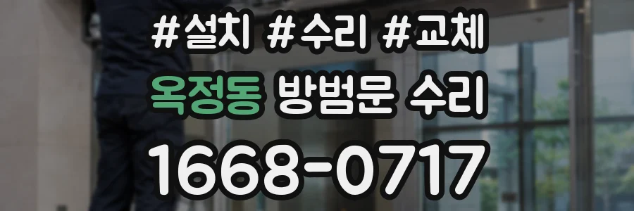 옥정동 방범문 수리