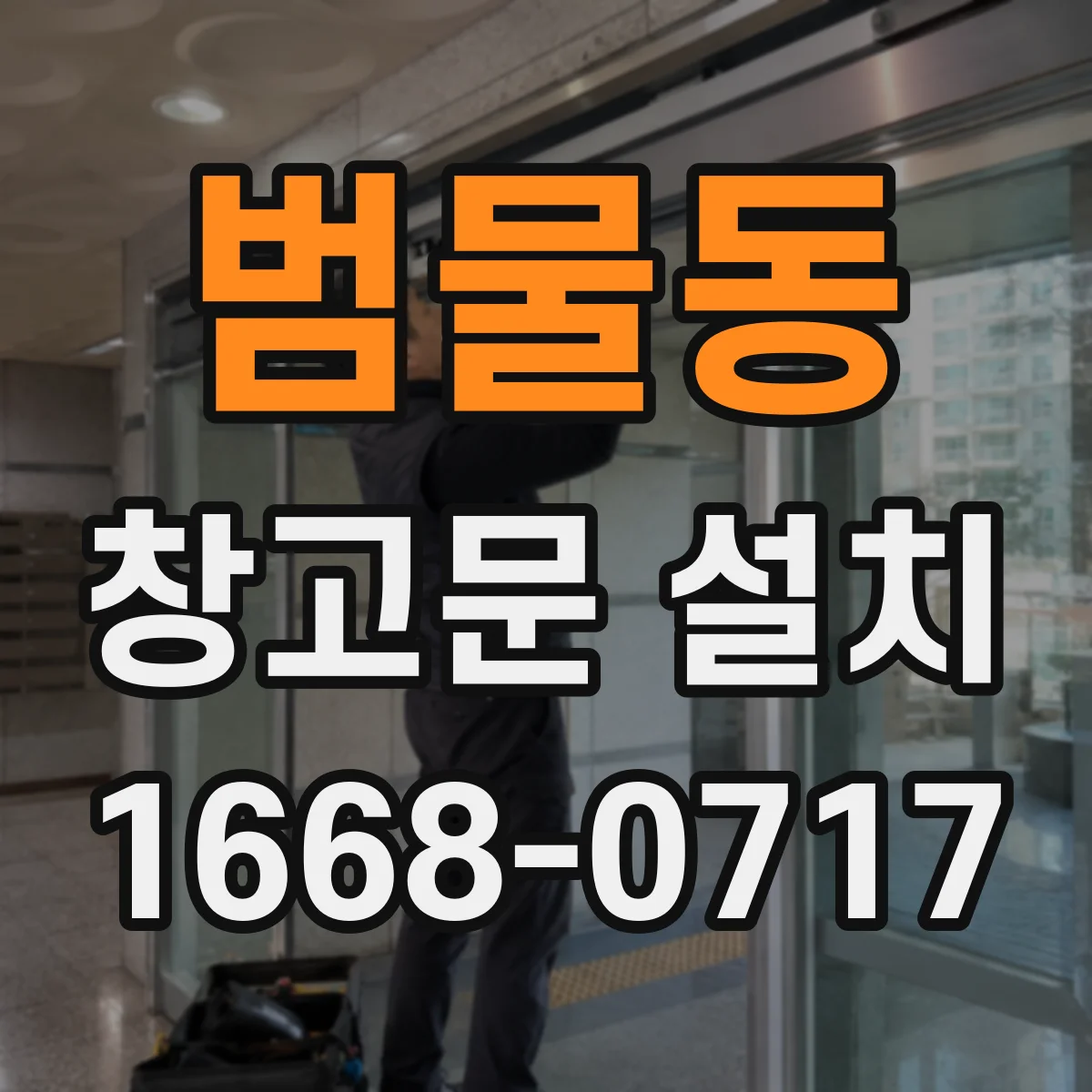 범물동 창고문 설치