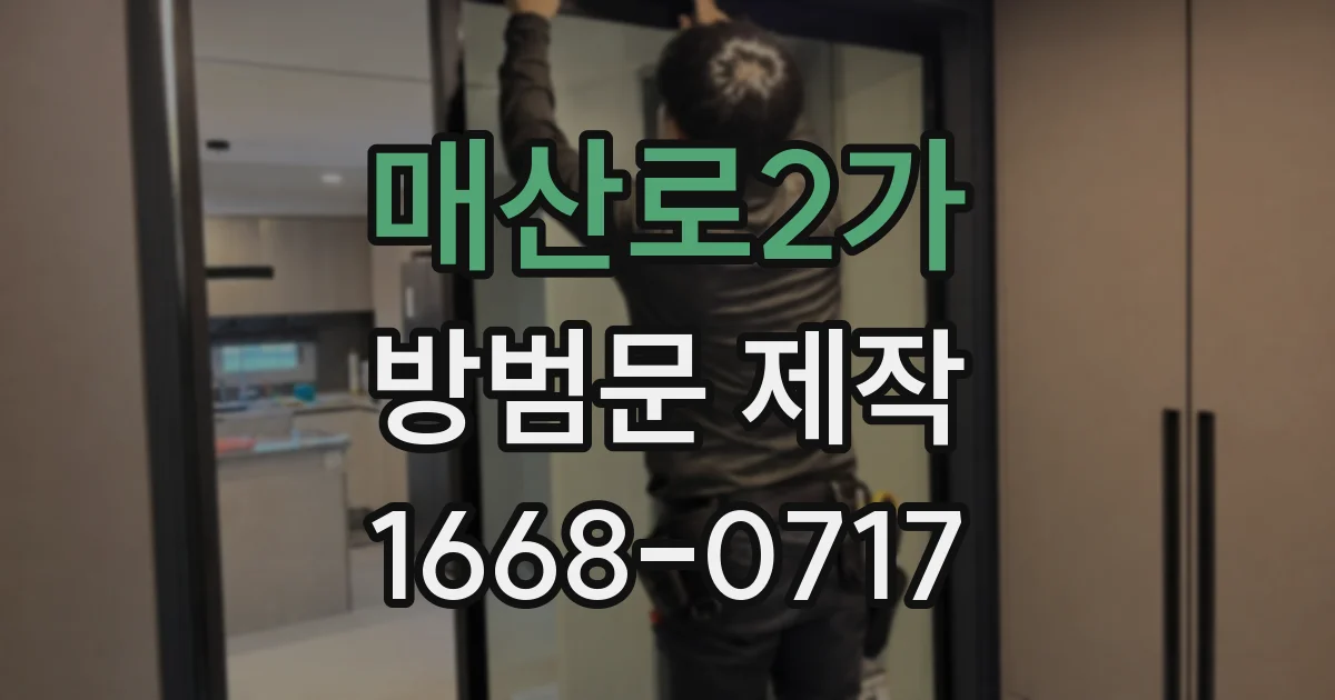 매산로2가 방범문 제작