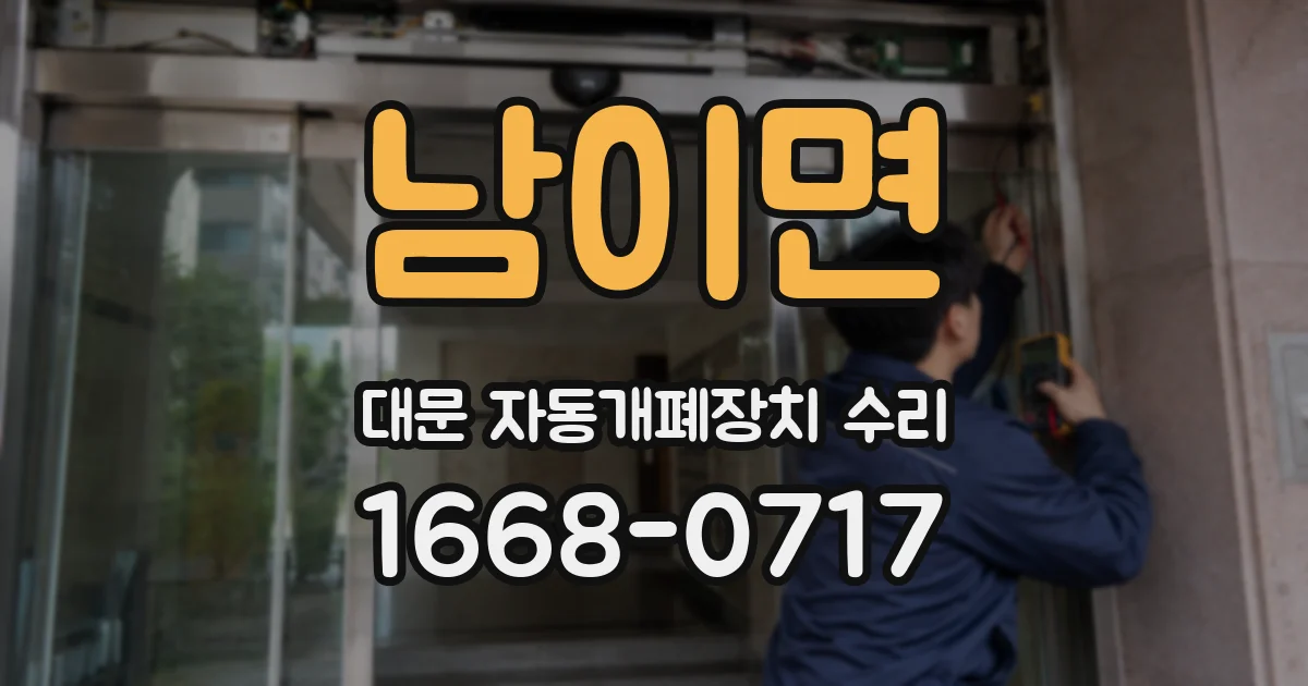 남이면 대문 자동개폐장치 수리