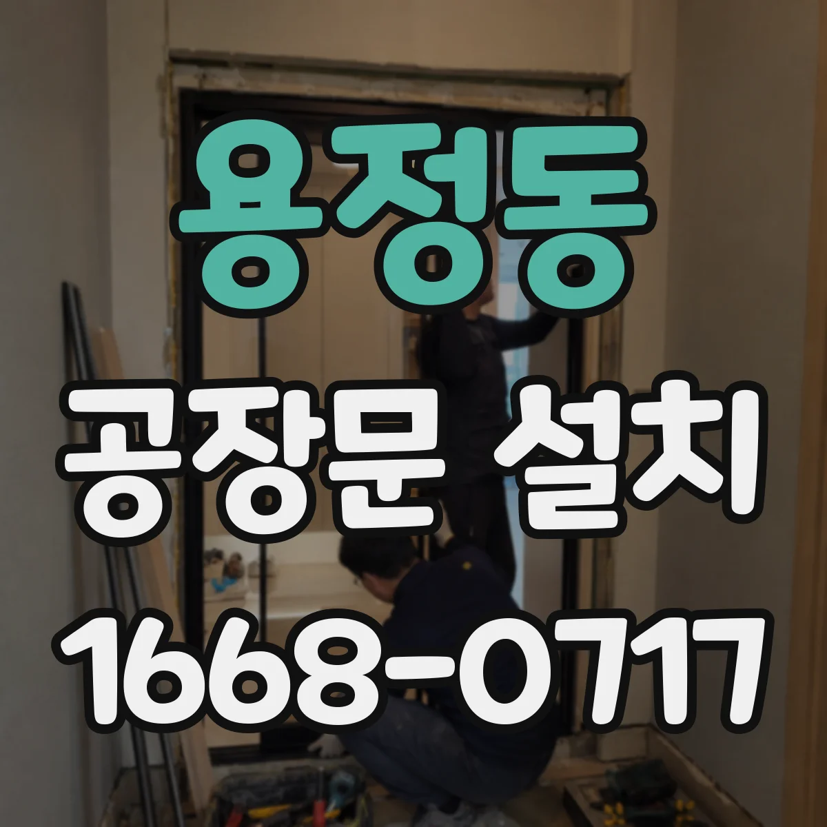 용정동 공장문 설치