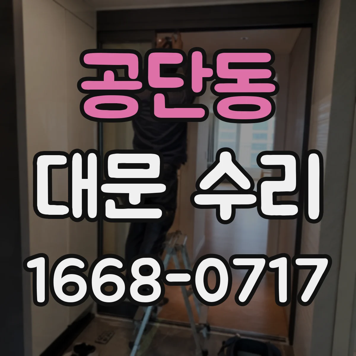 공단동 대문 수리