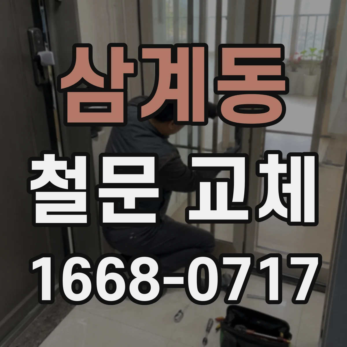 삼계동 철문 교체