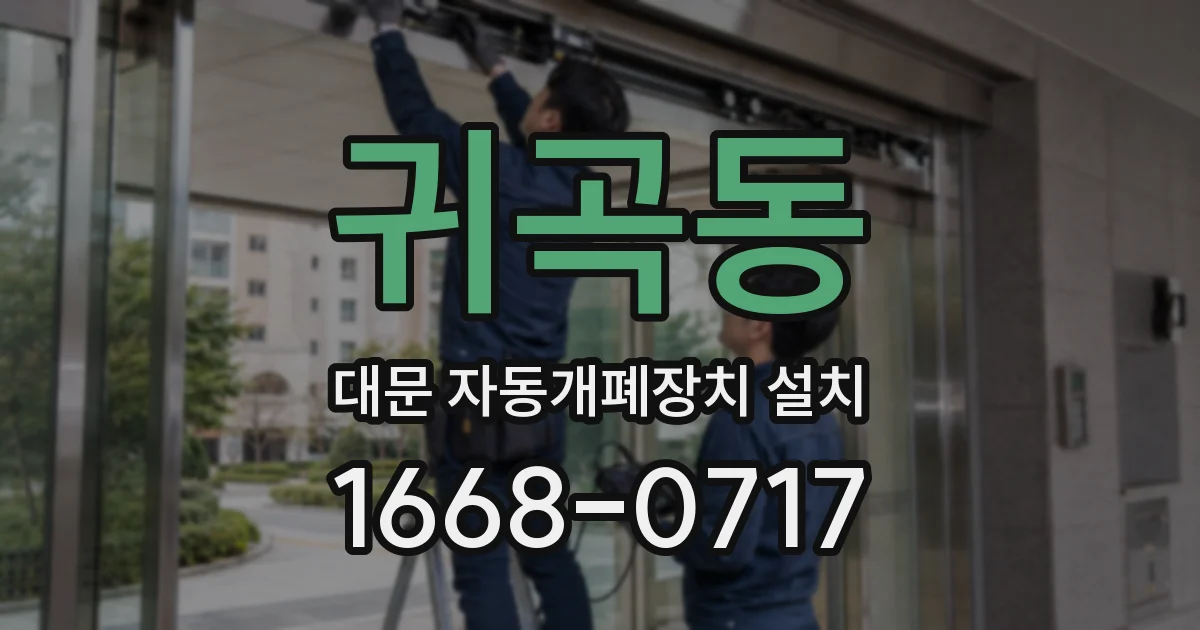 귀곡동 대문 자동개폐장치 설치