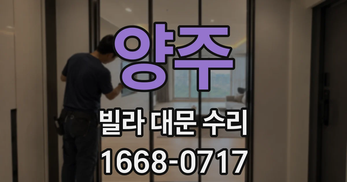 양주 빌라 대문 수리