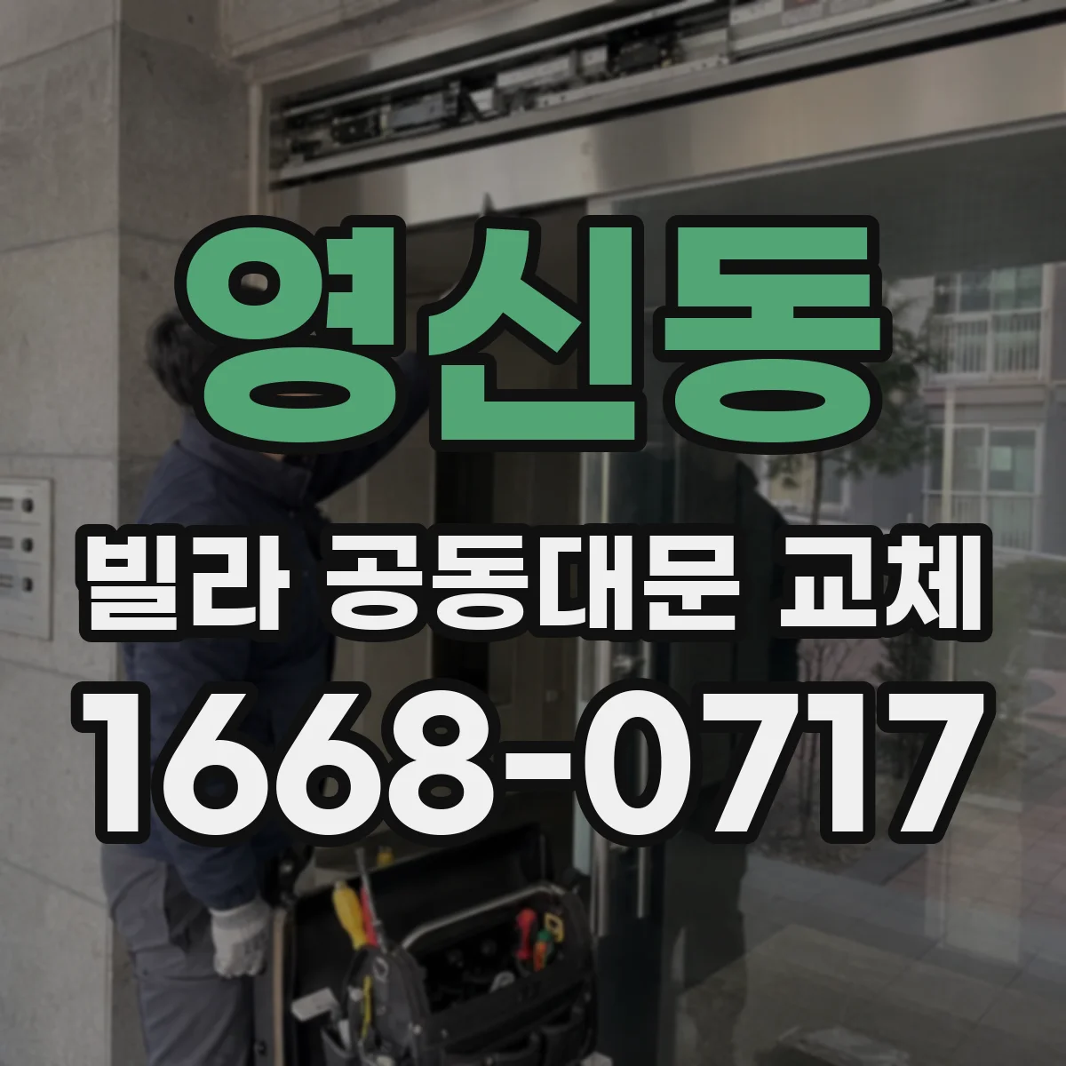 영신동 빌라 공동대문 교체