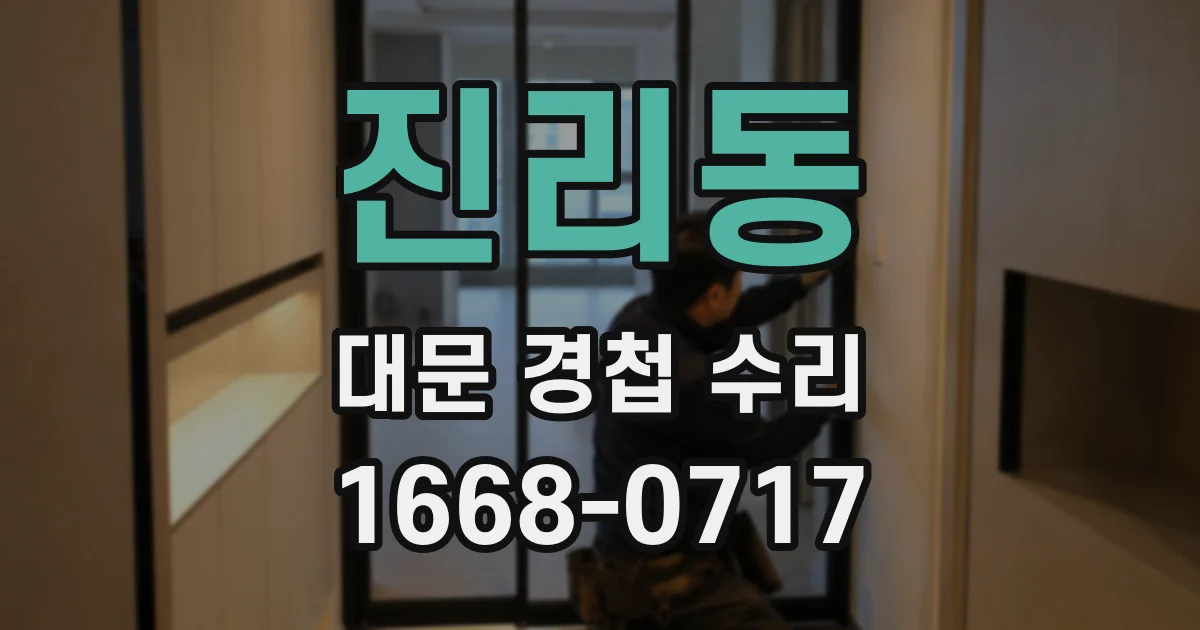 진리동 대문 경첩 수리
