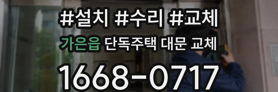 가은읍 단독주택 대문 교체