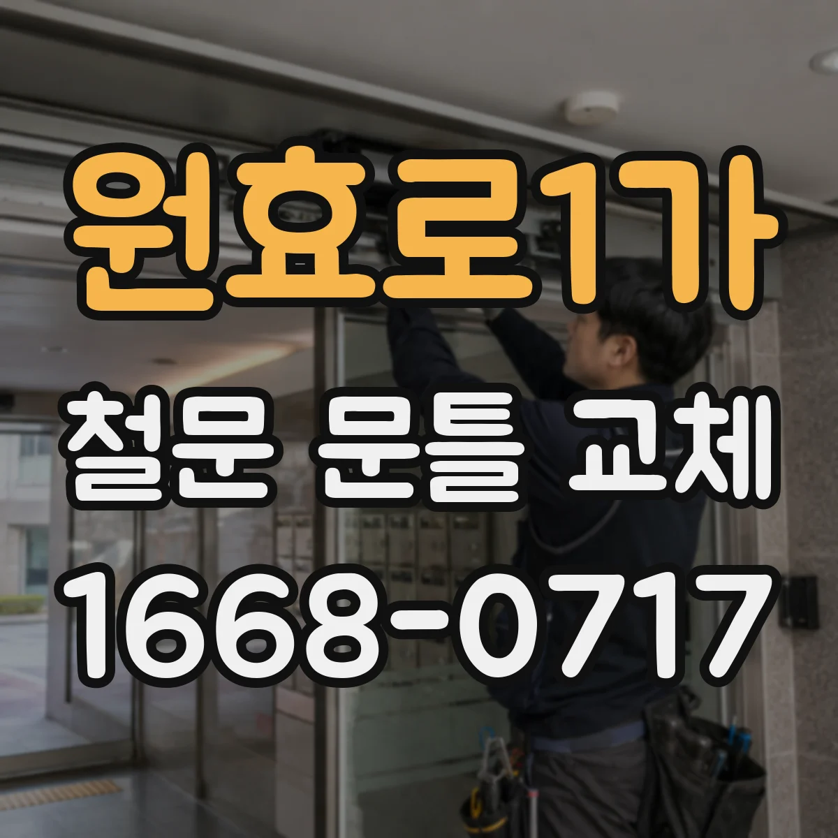 원효로1가 철문 문틀 교체