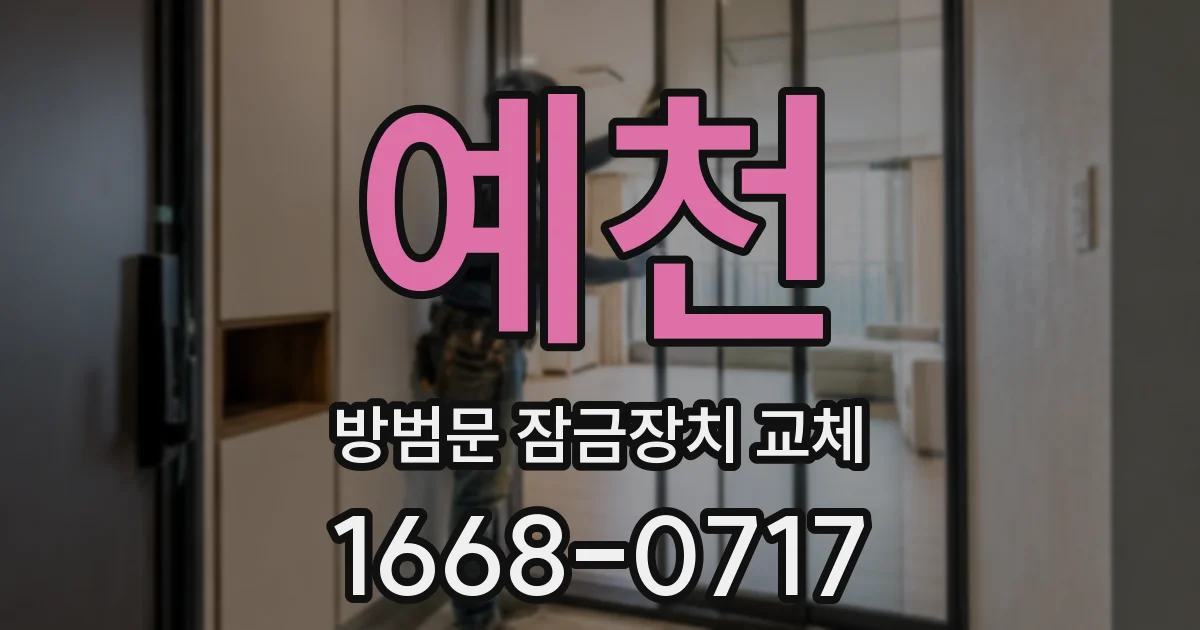 예천 방범문 잠금장치 교체