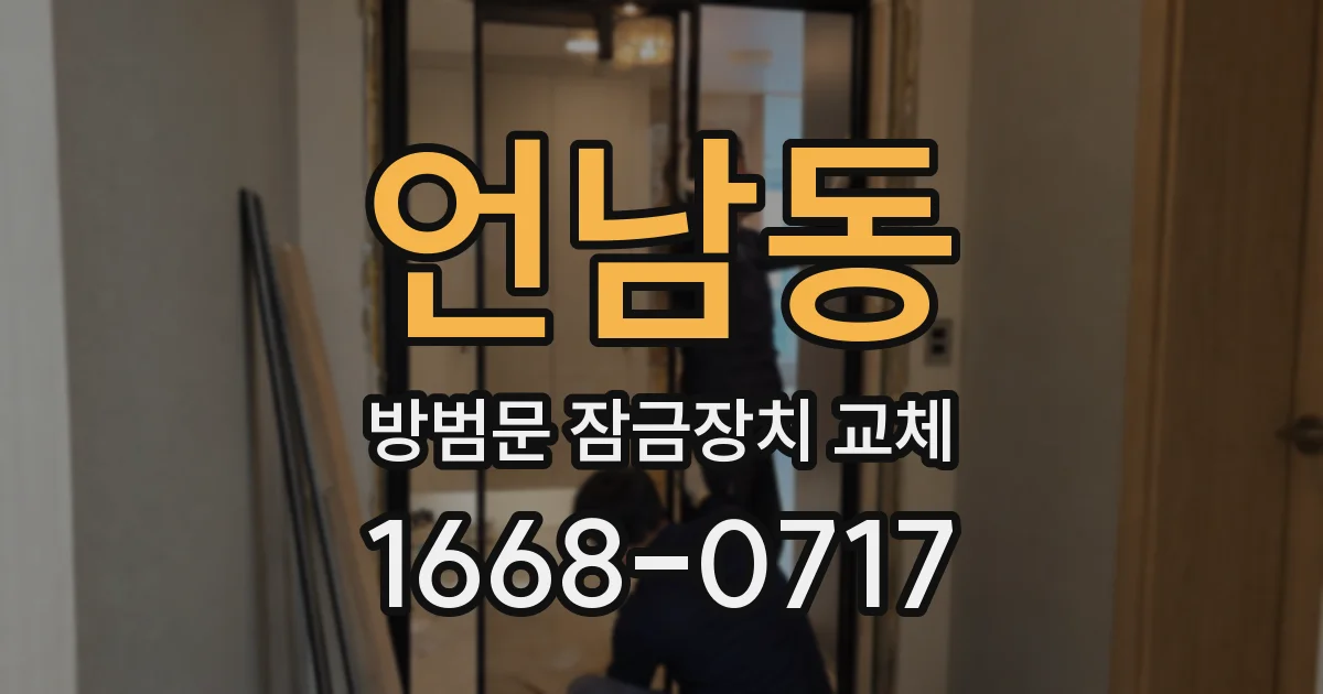 언남동 방범문 잠금장치 교체