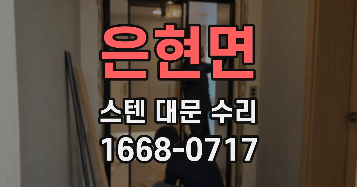 은현면 스텐 대문 수리