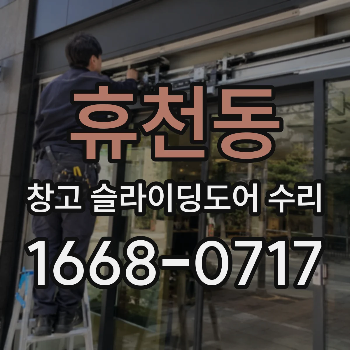 휴천동 창고 슬라이딩도어 수리