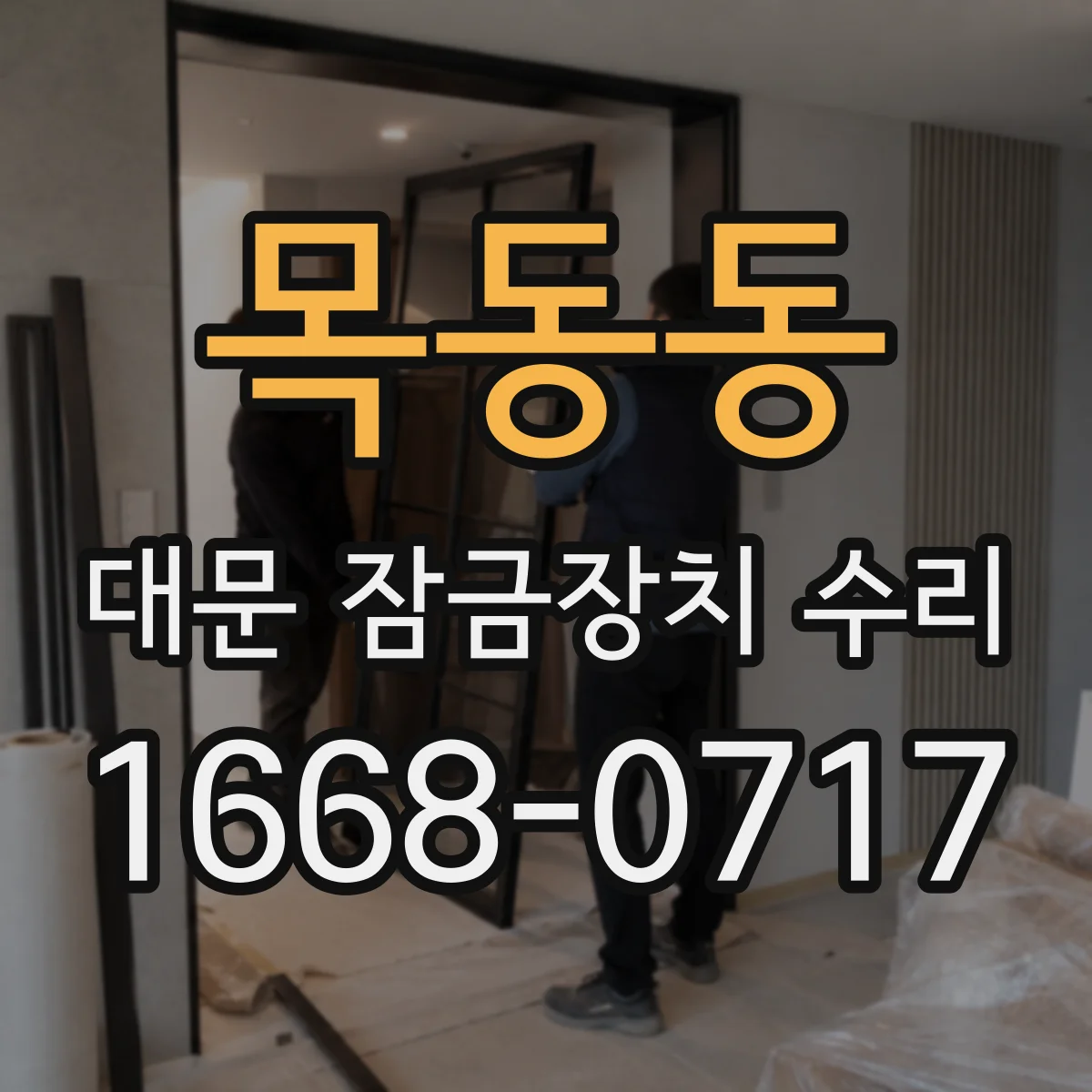 목동동 대문 잠금장치 수리