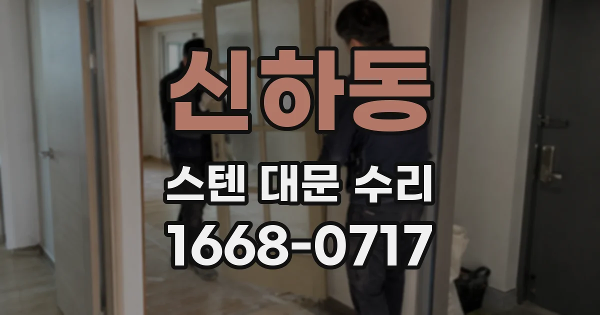 신하동 스텐 대문 수리