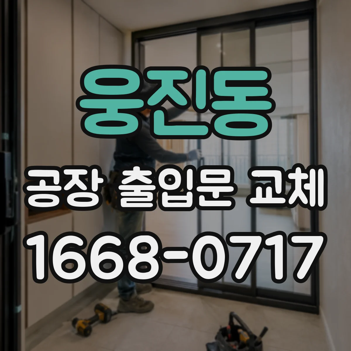 웅진동 공장 출입문 교체