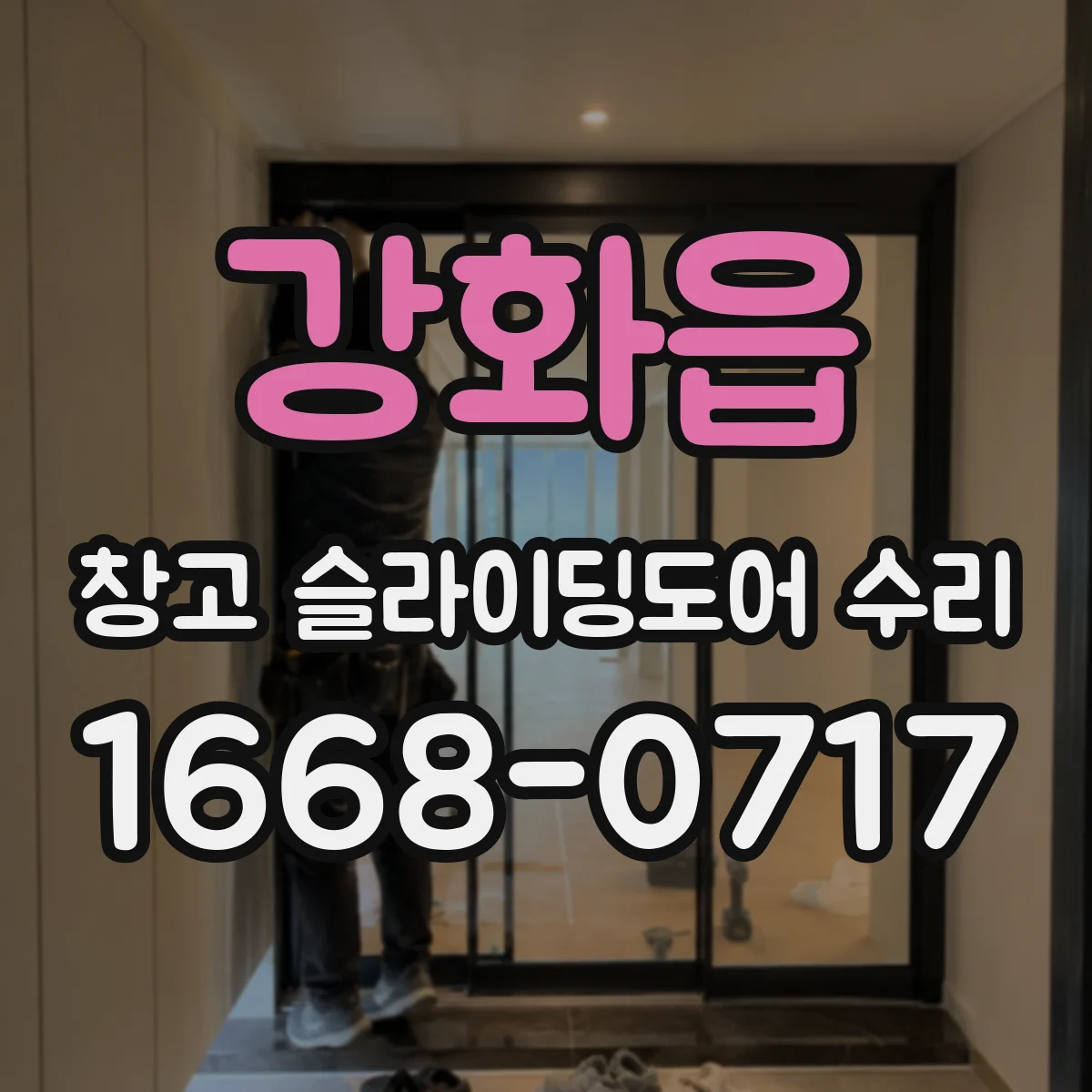강화읍 창고 슬라이딩도어 수리