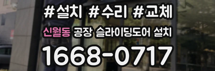 신월동 공장 슬라이딩도어 설치