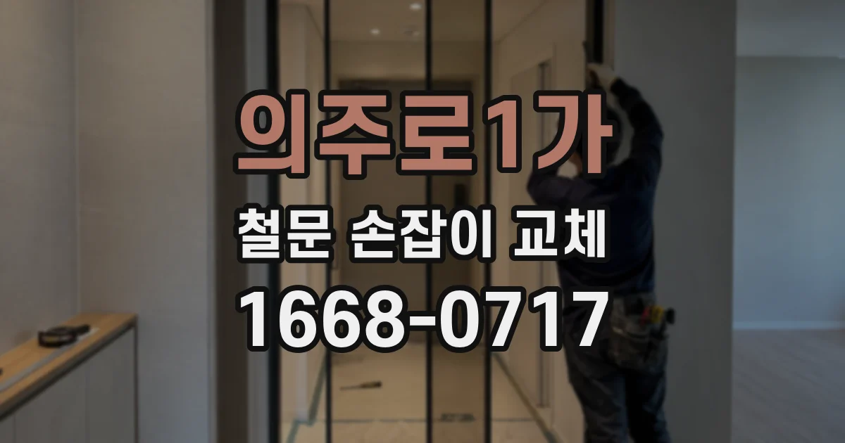의주로1가 철문 손잡이 교체