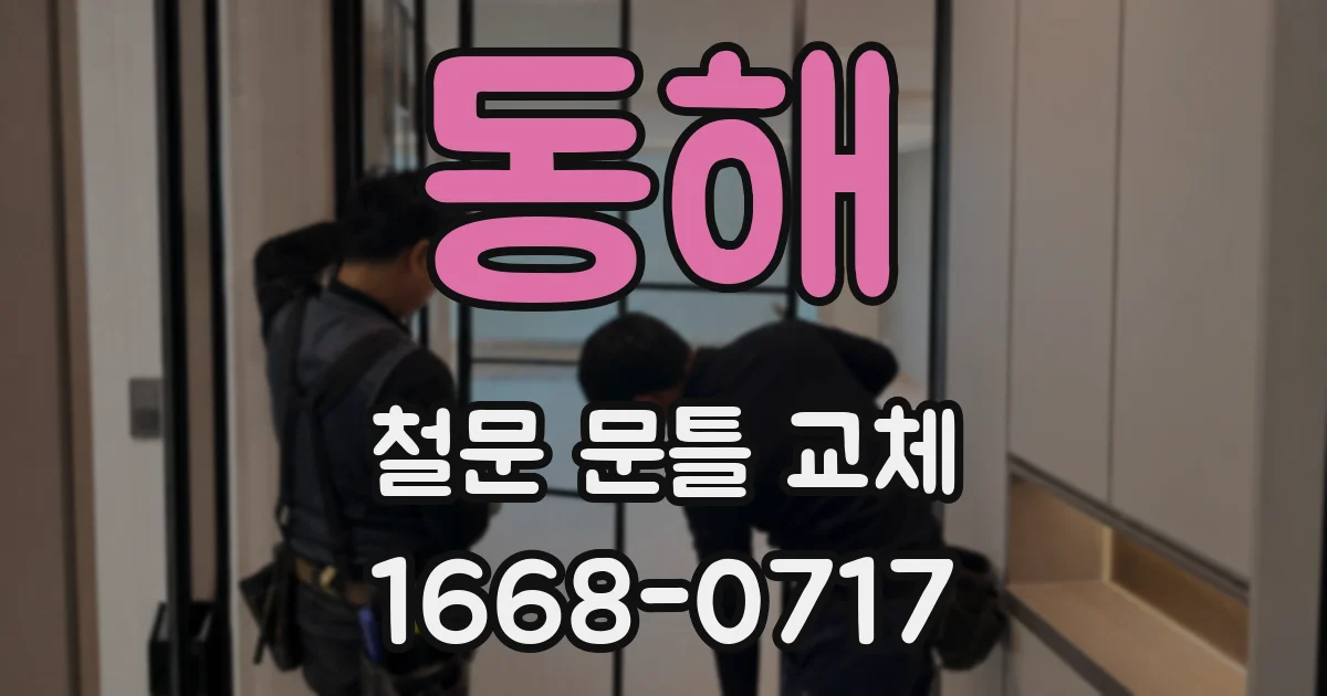 동해 철문 문틀 교체