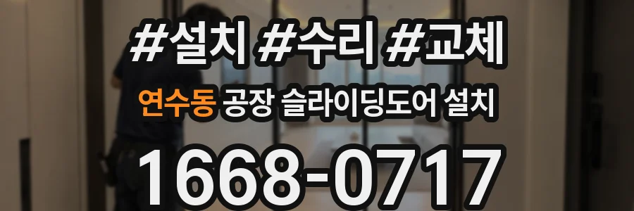 연수동 공장 슬라이딩도어 설치