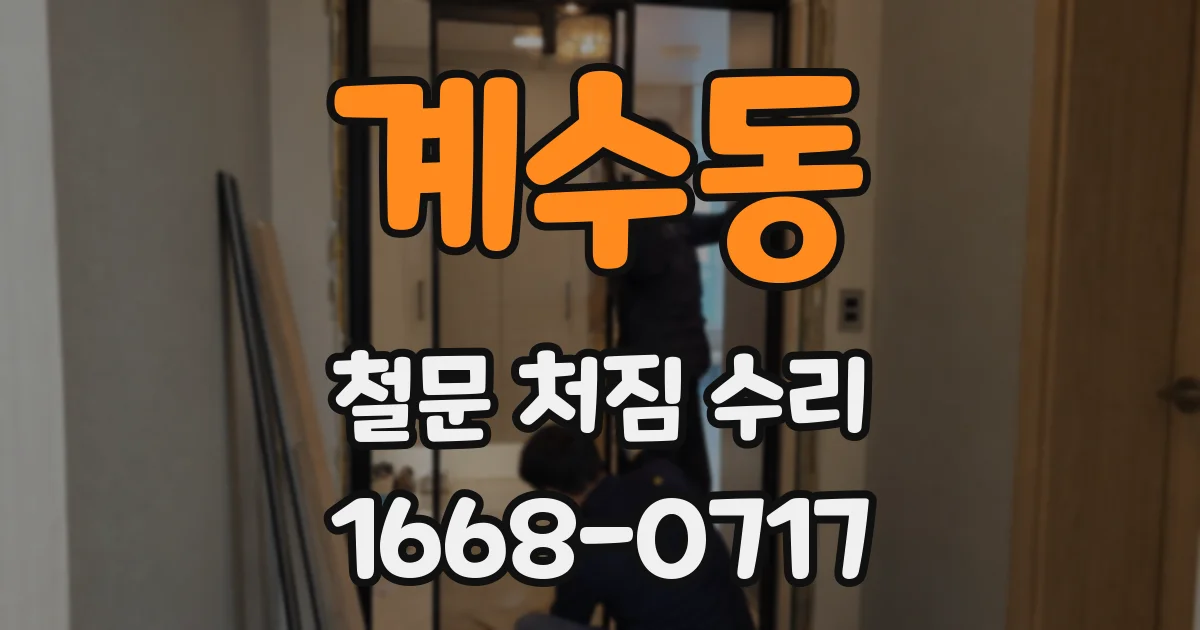 계수동 철문 처짐 수리