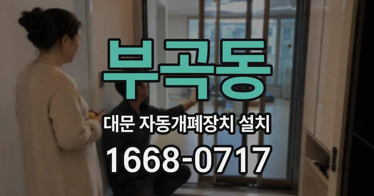 부곡동 대문 자동개폐장치 설치