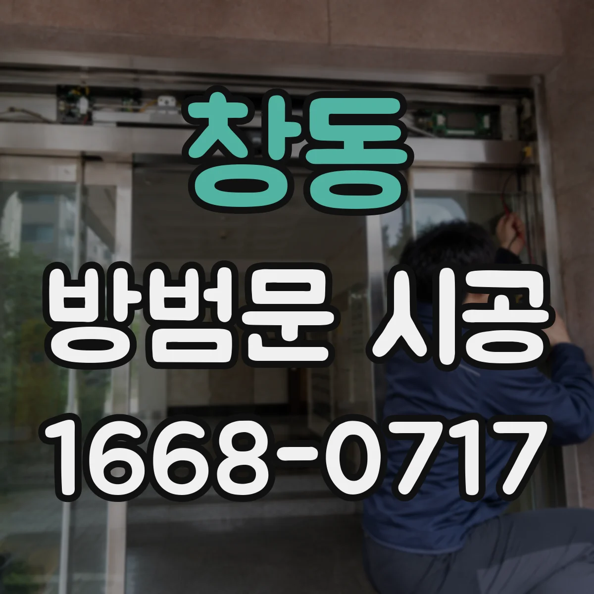창동 방범문 시공