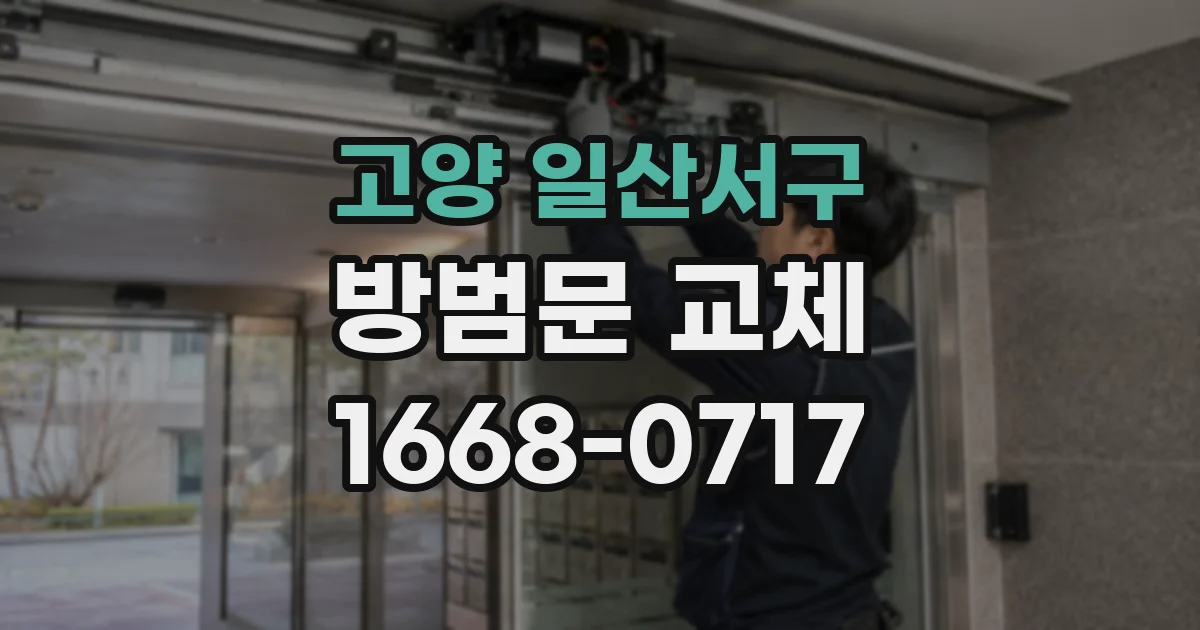 고양 일산서구 방범문 교체