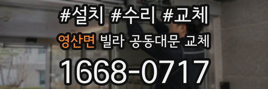 영산면 빌라 공동대문 교체