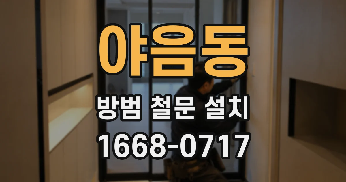 야음동 방범 철문 설치