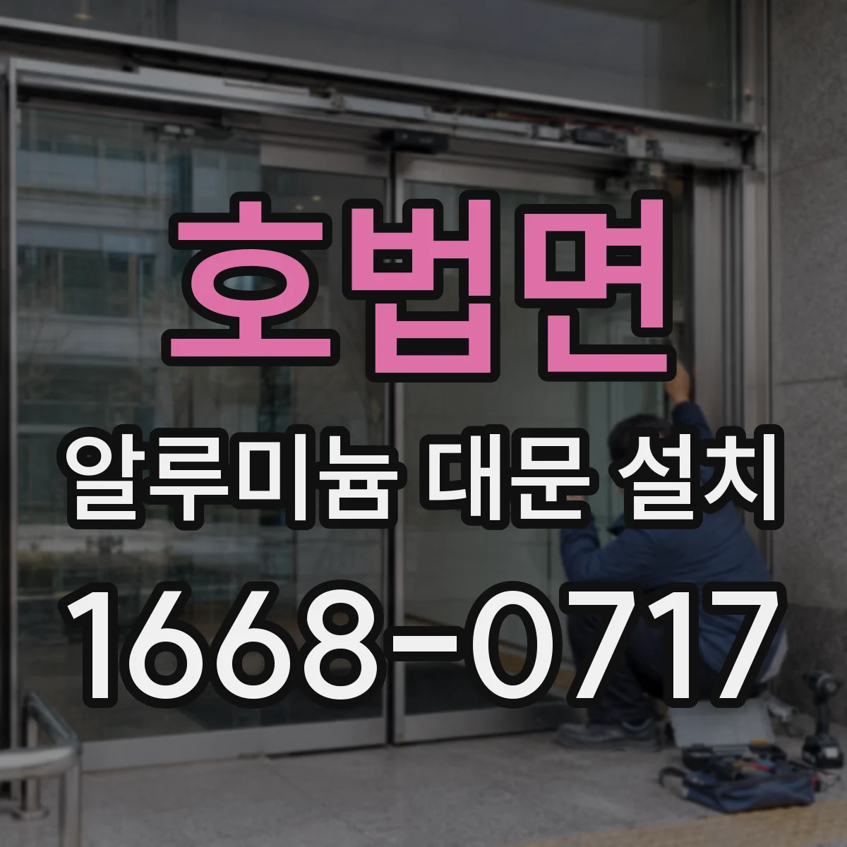 호법면 알루미늄 대문 설치