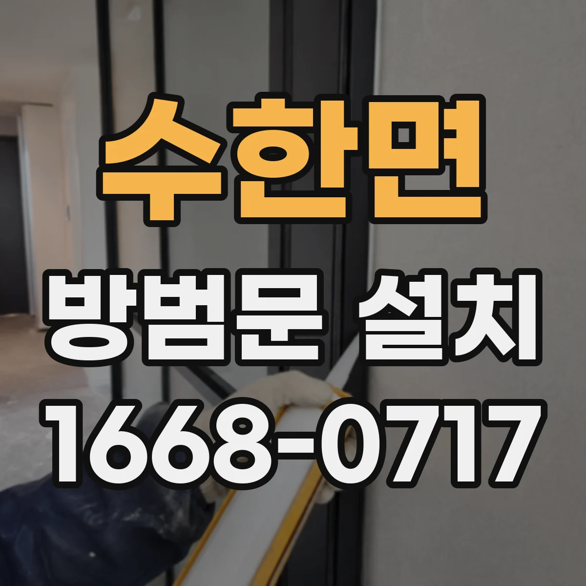 수한면 방범문 설치