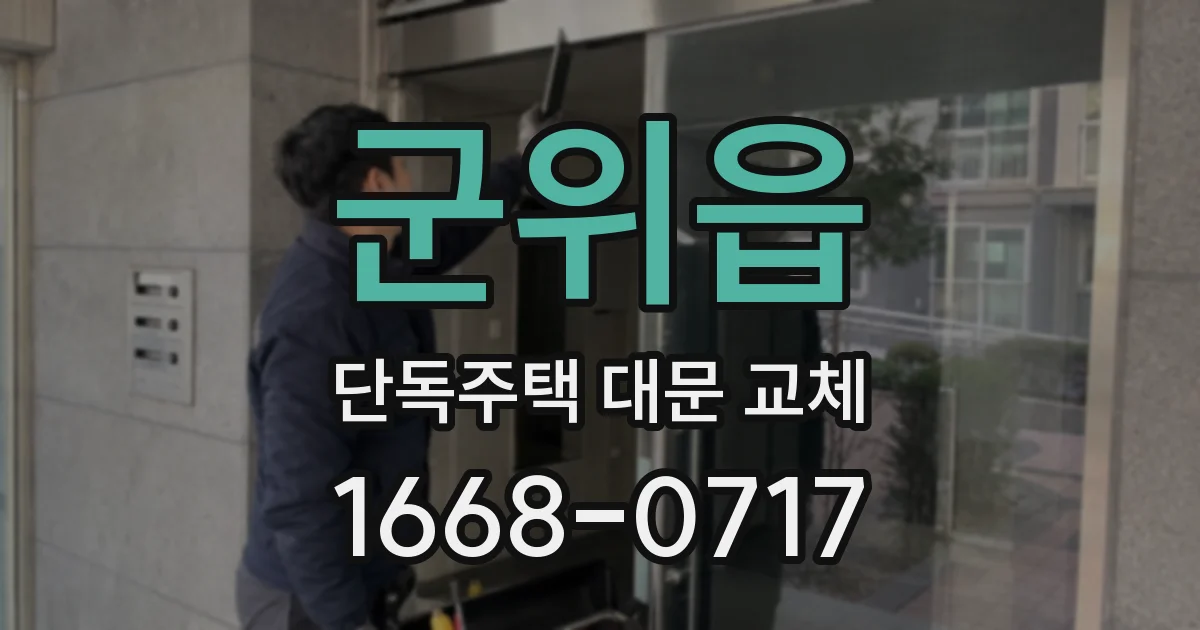 군위읍 단독주택 대문 교체