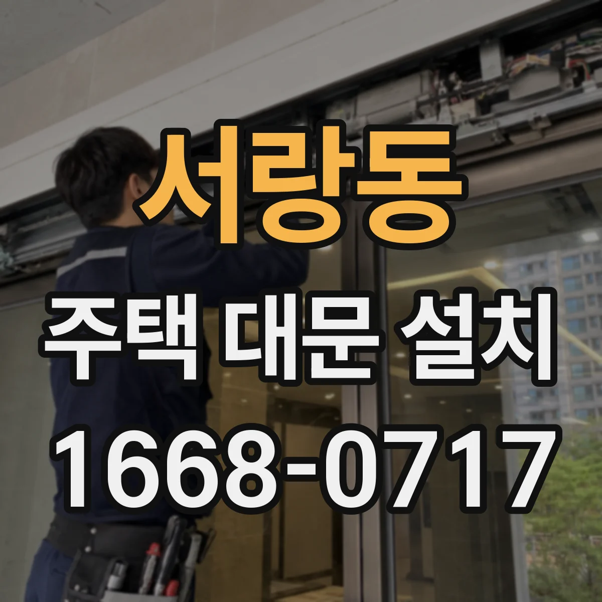 서랑동 주택 대문 설치