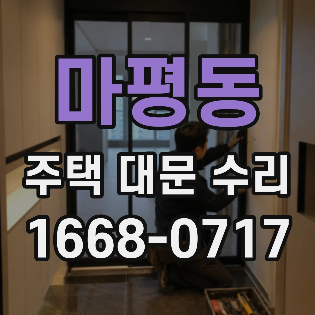 마평동 주택 대문 수리