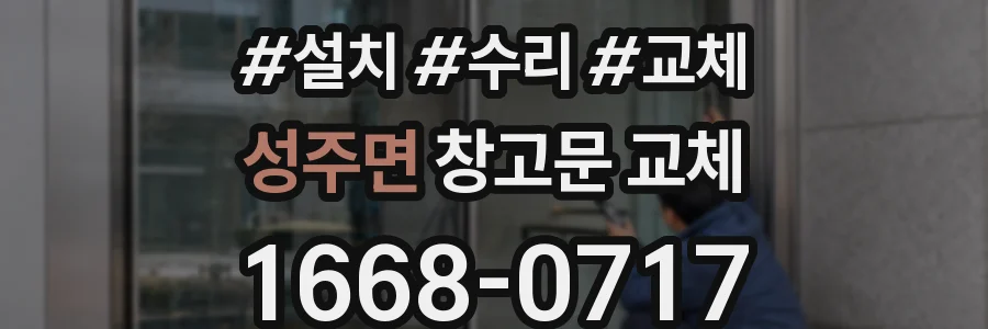 성주면 창고문 교체