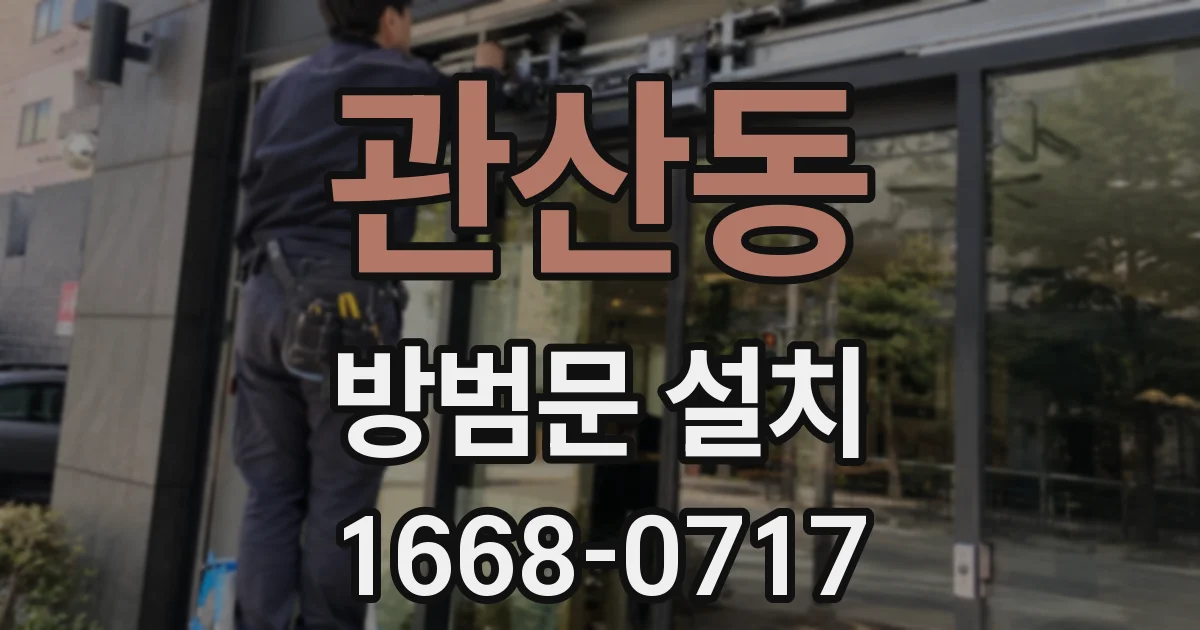 관산동 방범문 설치
