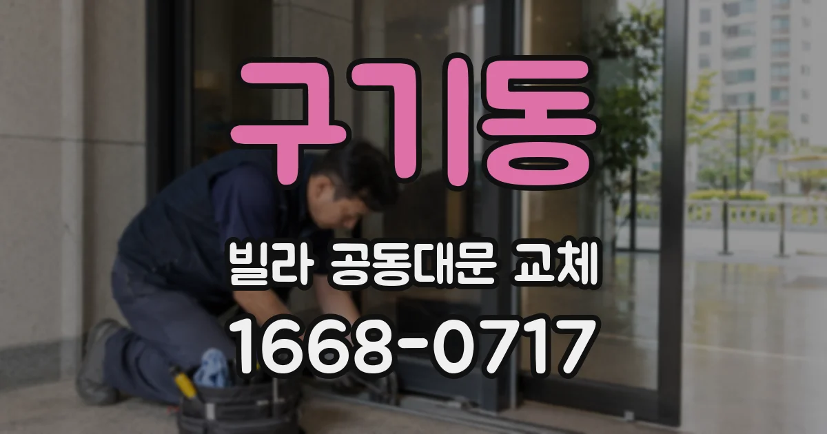 구기동 빌라 공동대문 교체