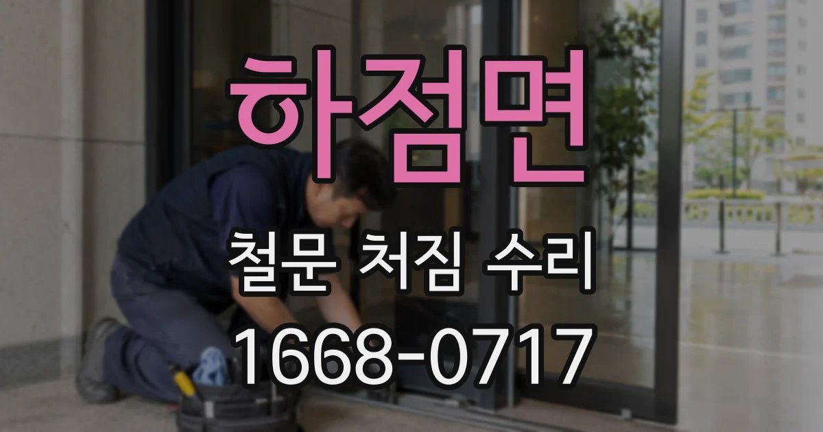 하점면 철문 처짐 수리