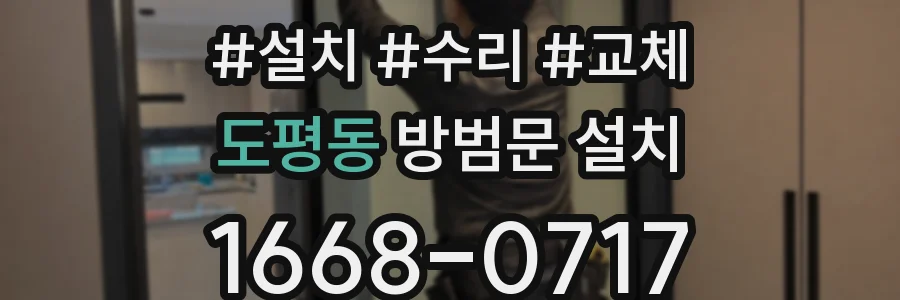 도평동 방범문 설치
