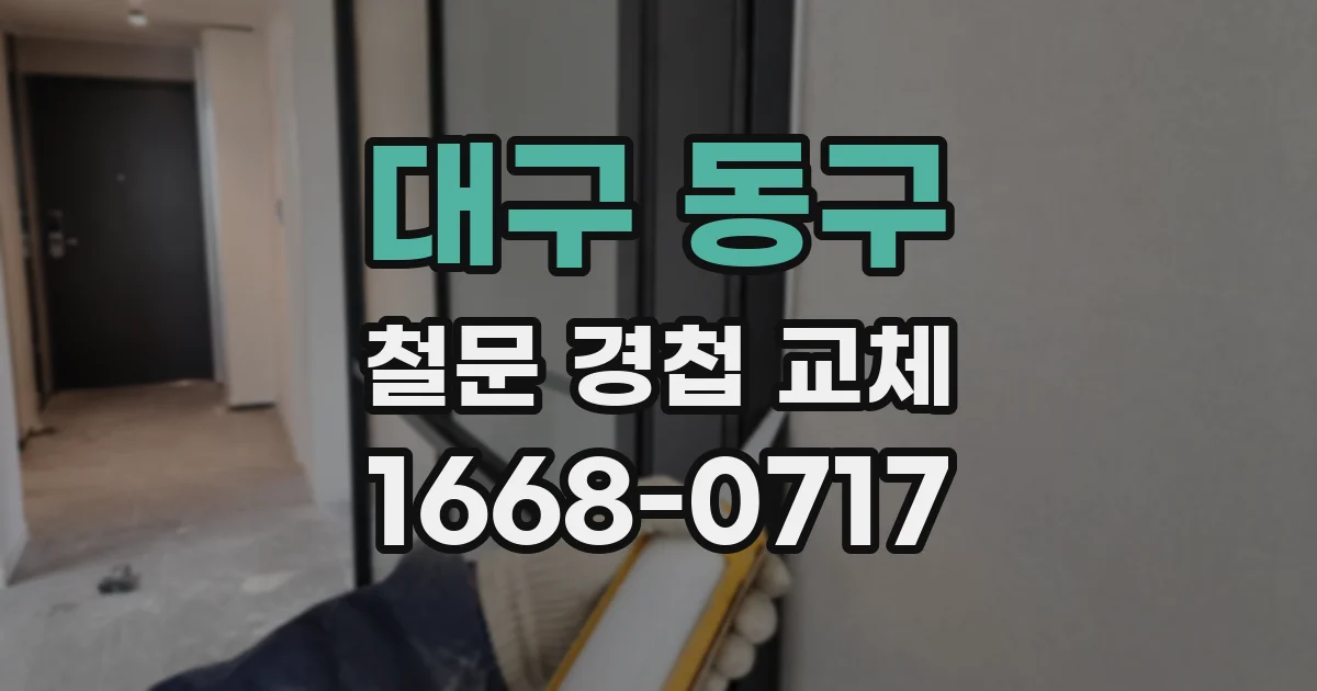 대구 동구 철문 경첩 교체