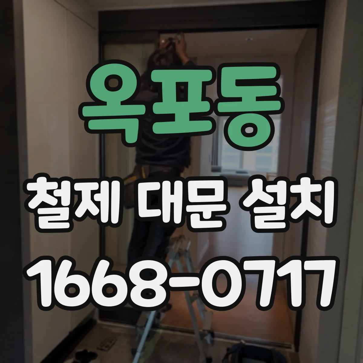 옥포동 철제 대문 설치