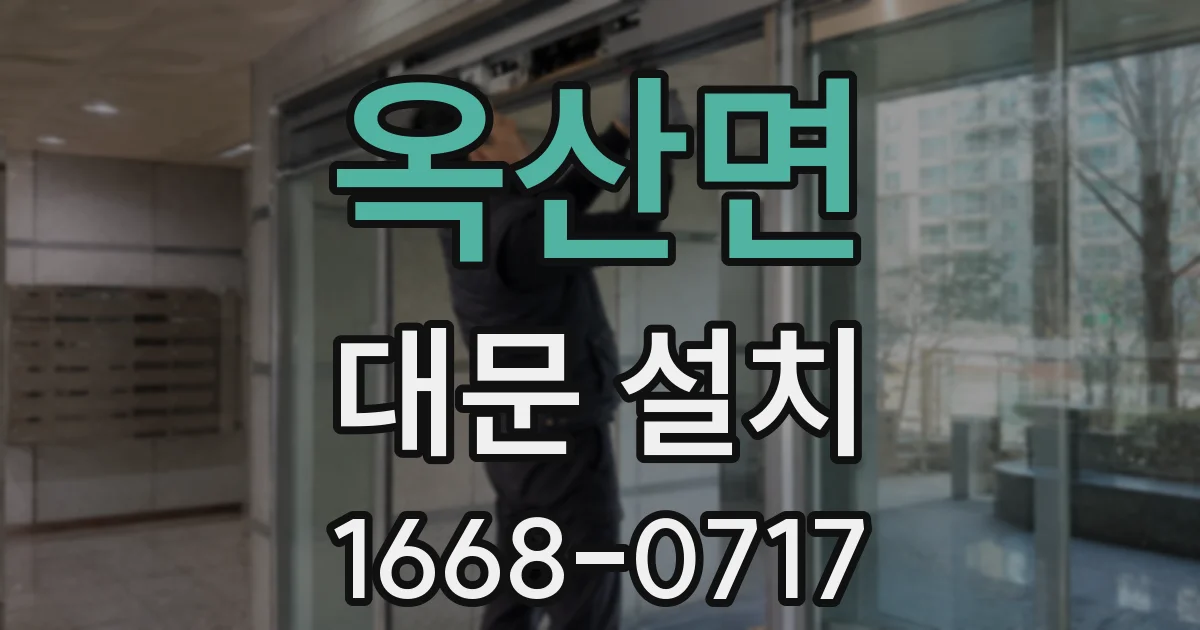 옥산면 대문 설치